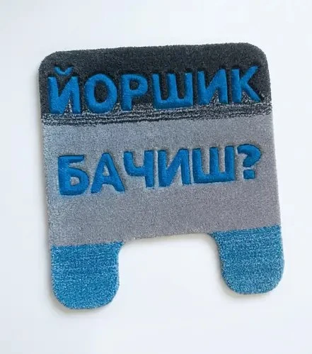 Килимок для туалету 55*60см| Килимок у ванну кімнату | Килимок ручної роботи