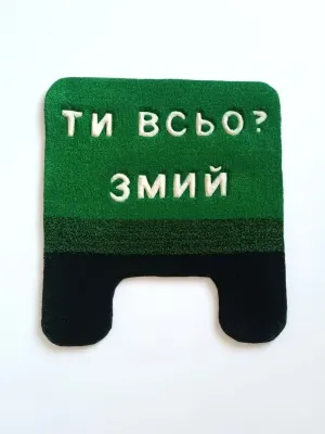 Килимок для туалету "Ти всьо? Змий"55*60см| Килимок у ванну кімнату | Килимок ручної роботи