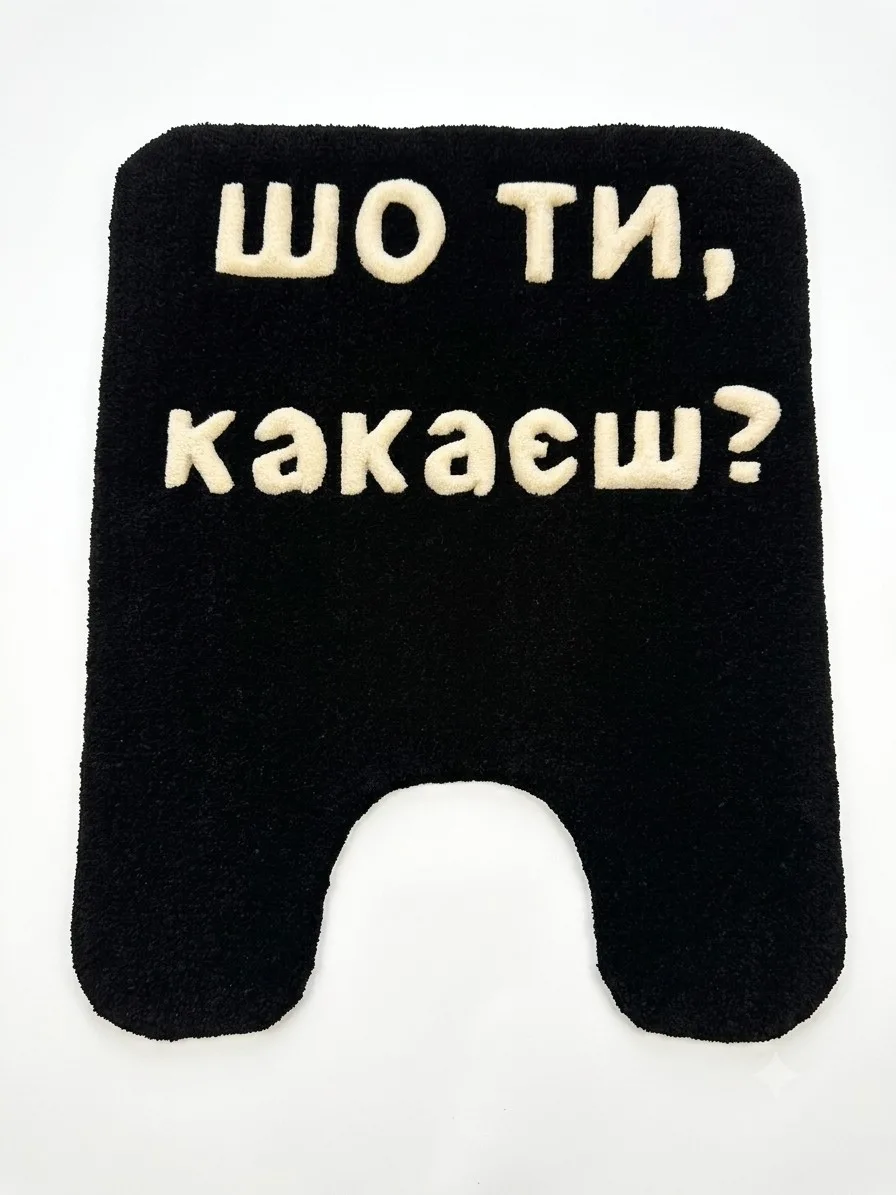 Килимок для туалету "ШО ТИ, КАКАЄШ?" ручної роботи | Тафтинговий килимок