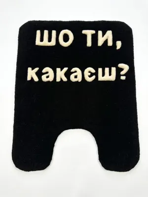 Килимок для туалету "ШО ТИ, КАКАЄШ?" ручної роботи | Тафтинговий килимок
